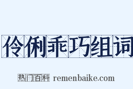 伶俐乖巧组词是什么意思的图片